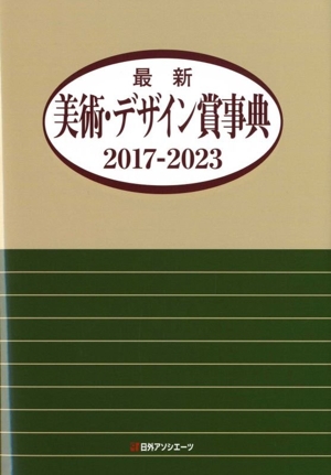 最新美術・デザイン賞事典 2017-2023