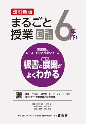 まるごと授業 国語 6年 改訂新版(下) 板書と授業展開がよくわかる 喜楽研のQRコードつき授業シリーズ