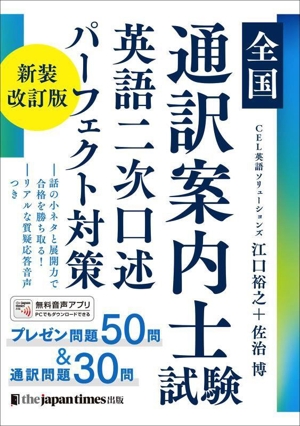 全国通訳案内士試験英語二次口述パーフェクト対策 新装改訂版