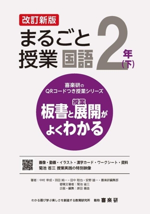 まるごと授業 国語 2年 改訂新版(下) 板書と授業展開がよくわかる 喜楽研のQRコードつき授業シリーズ