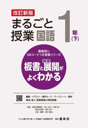 まるごと授業 国語 1年 改訂新版(下) 板書と授業展開がよくわかる 喜楽研のQRコードつき授業シリーズ