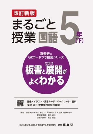 まるごと授業 国語 5年 改訂新版(下) 板書と授業展開がよくわかる 喜楽研のQRコードつき授業シリーズ