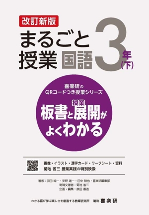 まるごと授業 国語 3年 改訂新版(下) 板書と授業展開がよくわかる 喜楽研のQRコードつき授業シリーズ