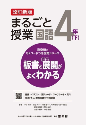 まるごと授業 国語 4年 改訂新版(下) 板書と授業展開がよくわかる 喜楽研のQRコードつき授業シリーズ