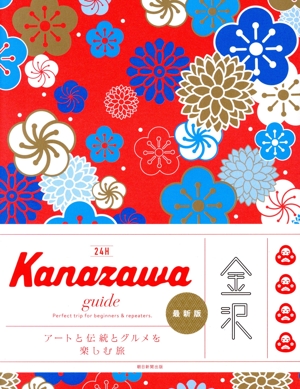 Kanazawa guide 24H 最新版