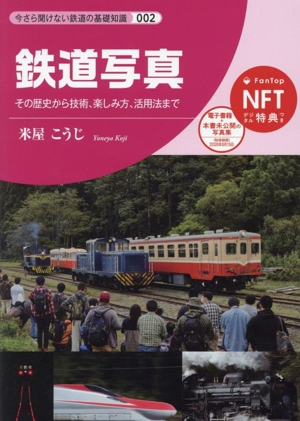 鉄道写真 その歴史から技術、楽しみ方、活用法まで 今さら聞けない鉄道の基礎知識002