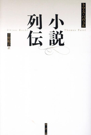 小説列伝