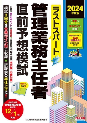 ラストスパート 管理業務主任者 直前予想模試(2024年度版)