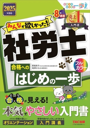 みんなが欲しかった！社労士 合格へのはじめの一歩(2025年度版) 合格へのはじめの一歩シリーズ