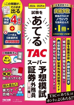 2024-2025年試験をあてるTACスーパー予想模試証券外務員二種