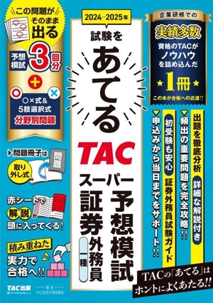 2024-2025年試験をあてるTACスーパー予想模試証券外務員一種