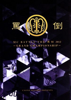 MC BATTLE THE 罵倒 2012-GRAND CHAMPIONSHIP-