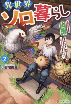 異世界ソロ暮らし(2) 田舎の家ごと山奥に転生したので、自由気ままなスローライフ始めました。