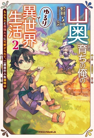 山奥育ちの俺のゆるり異世界生活(2) もふもふと最強たちに可愛がられて、二度目の人生満喫中 グラストノベルス