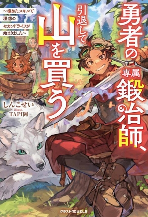 勇者の専属鍛冶師、引退して山を買う 極めたスキルで理想のセカンドライフが始まりました グラストノベルス