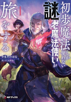 初歩魔法しか使わない謎の老魔法使いが旅をする(1) MFブックス