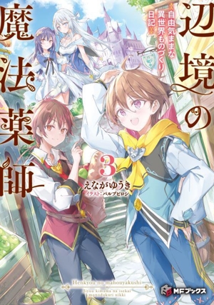 辺境の魔法薬師(3) 自由気ままな異世界ものづくり日記 MFブックス