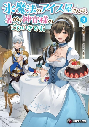 氷魔法のアイス屋さんは、暑がり神官様のごひいきです。(3) MFブックス