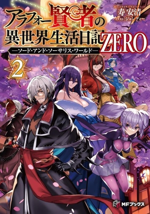 アラフォー賢者の異世界生活日記 ZERO(2) ソード・アンド・ソーサリス・ワールド MFブックス