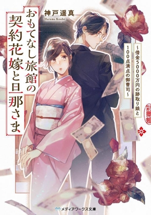 おもてなし旅館の契約花嫁と旦那さま 借金5000万円の跡取り娘と100点満点の御曹司 メディアワークス文庫