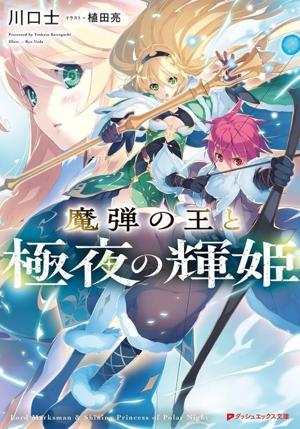 魔弾の王と極夜の輝姫 ダッシュエックス文庫