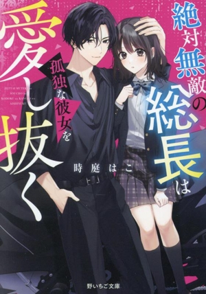 絶対無敵の総長は孤独な彼女を愛し抜く 野いちご文庫