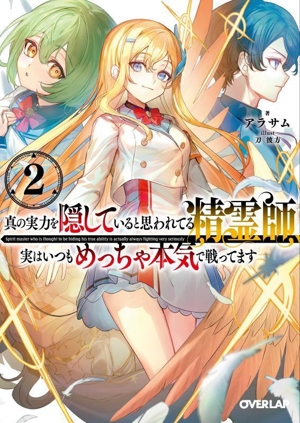真の実力を隠していると思われてる精霊師、実はいつもめっちゃ本気で戦ってます(2) オーバーラップ文庫