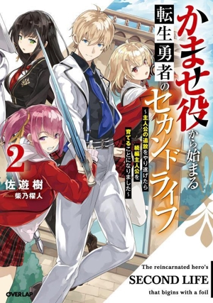 かませ役から始まる転生勇者のセカンドライフ(2) 主人公の追放をやり遂げたら続編主人公を育てることになりました オーバーラップノベルス