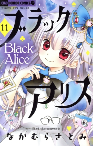 ブラックアリス(11) ちゃおホラーC