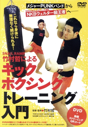 SNAL RAMP・竹村哲・によるキックボクシングトレーニング入門