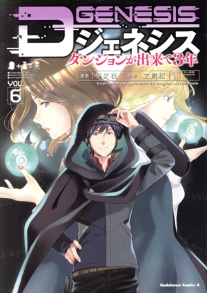 Dジェネシス ダンジョンが出来て3年(VOL.6) 角川Cエース