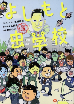 よしもと虫学校