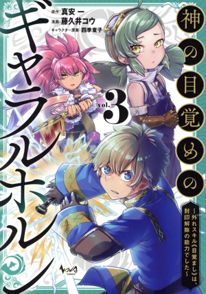 神の目覚めのギャラルホルン(vol.3) 外れスキル《目覚まし》は、封印解除の能力でした ノヴァC