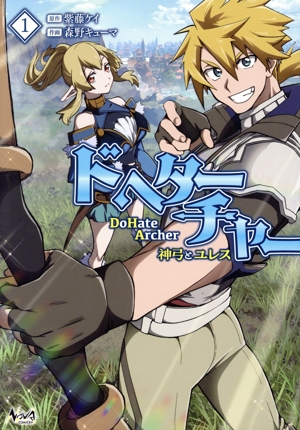 DoHate Archer ドヘターチャー(1) 神弓とユレス ノヴァC+