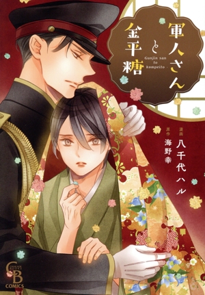 軍人さんと金平糖 シャレードブックスC