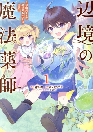 辺境の魔法薬師(1) 自由気ままな異世界ものづくり日記 電撃C NEXT