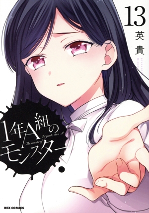 1年A組のモンスター(13) REX C