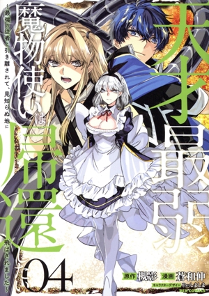 天才最弱魔物使いは帰還したい(04) 最強の従者と引き離されて、見知らぬ地に飛ばされました REX C