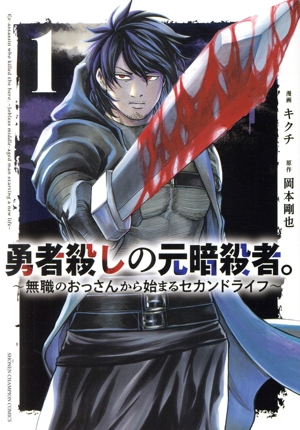 勇者殺しの元暗殺者。(1) 無職のおっさんから始まるセカンドライフ 少年チャンピオンC
