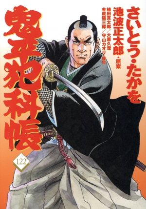 鬼平犯科帳(122) 文春時代C