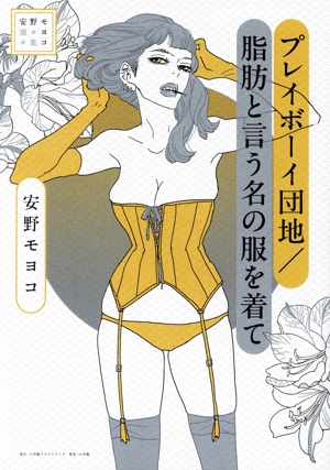 安野モヨコ選集 プレイボーイ団地/脂肪と言う名の服を着て