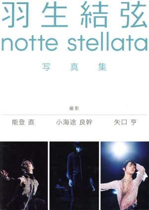 羽生結弦 notte stellata 写真集 3冊セット