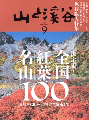 山と渓谷(2024年9月号) 月刊誌