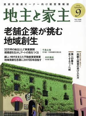 地主と家主(2024 9月号 Vol.168) 月刊誌