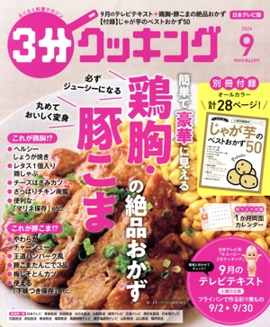 3分クッキング(9 2024) 月刊誌
