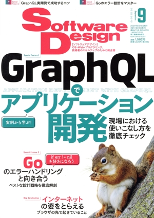 Software Design(2024年9月号) 月刊誌