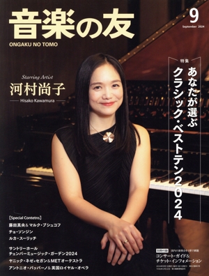 音楽の友(2024年9月号) 月刊誌