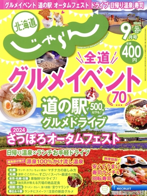 北海道じゃらん(9月号 2024年) 月刊誌