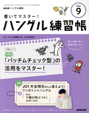 NHKハングル講座 書いてマスター！ハングル練習帳(9 2024) 月刊誌