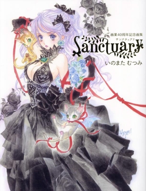 いのまたむつみ画業40周年記念画集 Sanctuary